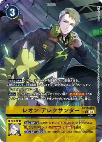 (異畫)BT17-086 R 列昂・亞歷山大(秘密危機[BT-17])