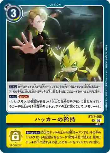 BT17-098 U 駭客的自尊(秘密危機[BT-17])