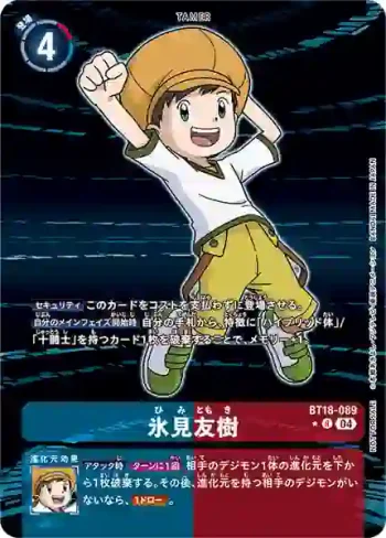 (異畫)BT18-089 R 冰見友樹(元素繼承[BT-18])