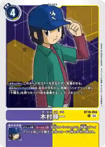 BT18-094 R 木村輝一(元素繼承[BT-18])