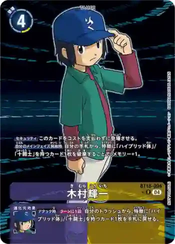 (異畫)BT18-094 R 木村輝一(元素繼承[BT-18])