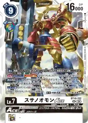 BT18-102 SEC 須佐之男獸ACE(元素繼承[BT-18])