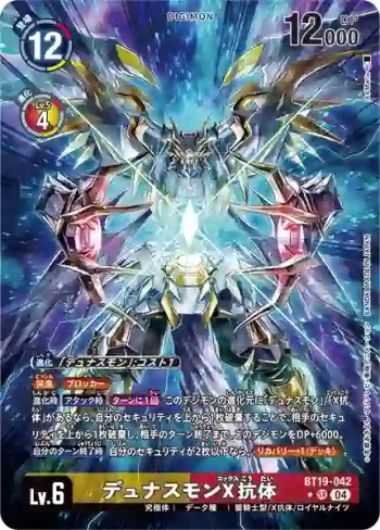 (異畫)BT19-042 SR 杜納斯獸X抗體(合體進化[BT-19])