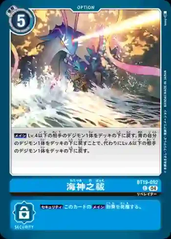 BT19-092 C 海神之淨化(合體進化[BT-19])