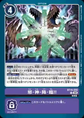BT19-099 U 邪・神・降・臨！！(合體進化[BT-19])