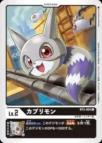 BT2-005 C 卡普利獸(究極力量[BT-02])