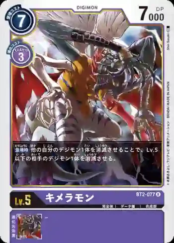 BT2-077 R 基米拉獸(究極力量[BT-02])
