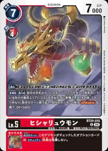 BT20-015 R 飛車龍獸(X的彼岸[BT-20])