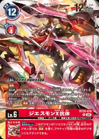 BT20-019 R 傑斯獸X抗體(X的彼岸[BT-20])