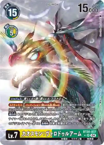 (異畫)BT20-037 SR 混沌獸：瓦爾德臂(X的彼岸[BT-20])
