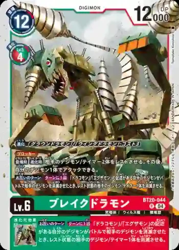 BT20-044 R 破壞龍獸(X的彼岸[BT-20])