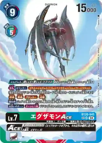(SP異畫)BT20-045 SR 艾克薩獸ACE(X的彼岸[BT-20])