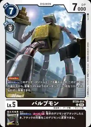 BT20-054 C 閥門獸(X的彼岸[BT-20])