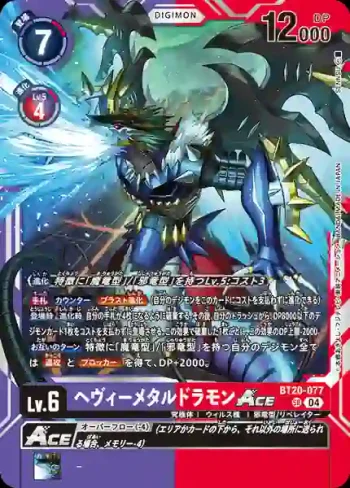 BT20-077 SR 重金屬龍獸ACE(X的彼岸[BT-20])