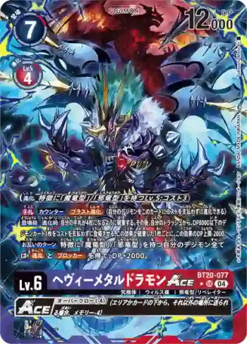 (異畫)BT20-077 SR 重金屬龍獸ACE(X的彼岸[BT-20])