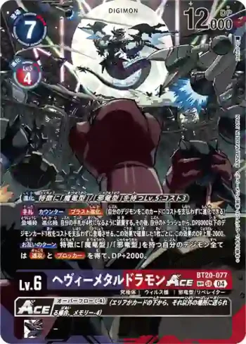 (SP異畫)BT20-077 SR 重金屬龍獸ACE(X的彼岸[BT-20])