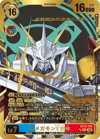 (★★異畫)BT20-102 SEC 奧米加獸X抗體(X的彼岸[BT-20])