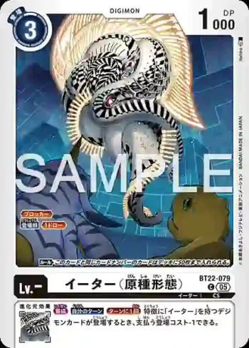 BT22-079 C 侵蝕者（原種型態）(網路伊甸園[BT-22])