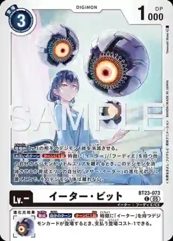 BT23-073 C 侵蝕者・位元(駭客的沉眠[BT-23])