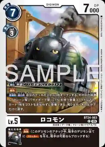 BT24-063 C 火車獸(時空異客[BT-24])