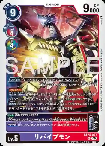 BT24-077 R 復原獸(時空異客[BT-24])