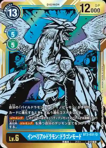 (異畫)BT3-031 SR 帝皇龍甲獸：龍型態(聯合衝擊[BT-03])