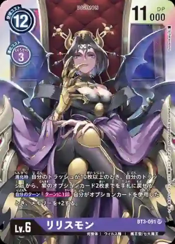 BT3-091 SR 莉莉絲獸(聯合衝擊[BT-03])