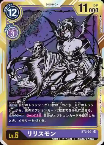(異畫)BT3-091 SR 莉莉絲獸(聯合衝擊[BT-03])