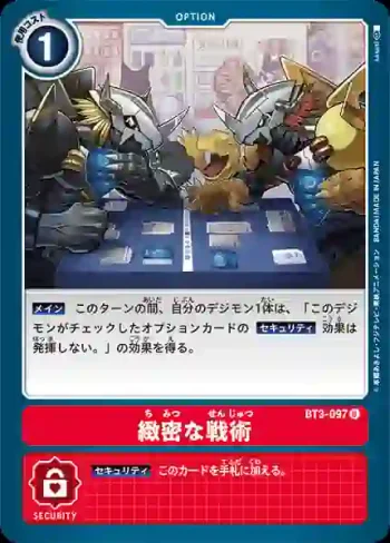BT3-097 U 縝密的戰術(聯合衝擊[BT-03])