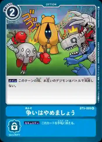 BT3-099 U 停止紛爭吧(聯合衝擊[BT-03])