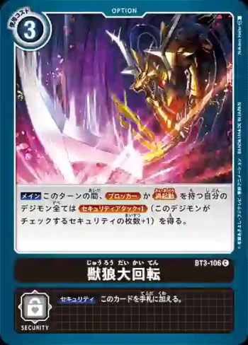 BT3-106 C 獸狼大迴旋(聯合衝擊[BT-03])