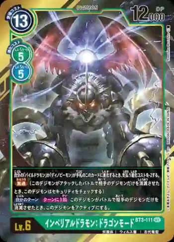(異畫)BT3-111 SEC 帝皇龍甲獸：龍型態(聯合衝擊[BT-03])
