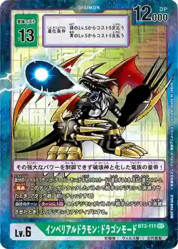 (異畫)BT3-111 SEC 帝皇龍甲獸：龍型態(龍之咆哮[EX-03])