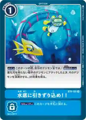 BT4-101 U 拖入水底！！(經典傳奇[BT-04])