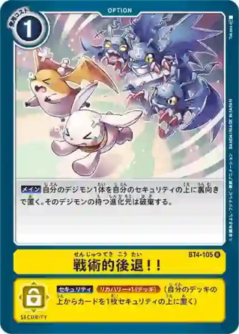 BT4-105 U 戰術性撤退！！(經典傳奇[BT-04])