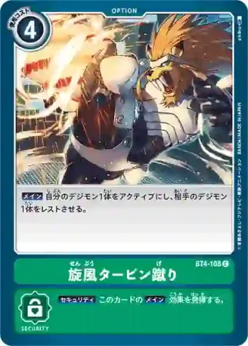 BT4-108 C 旋風渦輪踢(經典傳奇[BT-04])