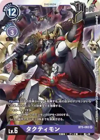 BT5-082 SR 策士獸(奧米加的戰鬥[BT-05])