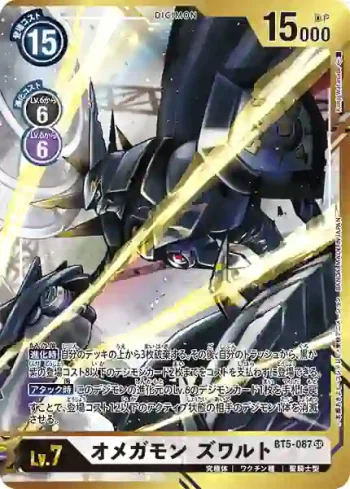 (異畫)BT5-087 SR 奧米加獸 茲瓦特(奧米加的戰鬥[BT-05])