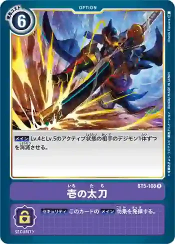 BT5-108 R 壹之太刀(奧米加的戰鬥[BT-05])