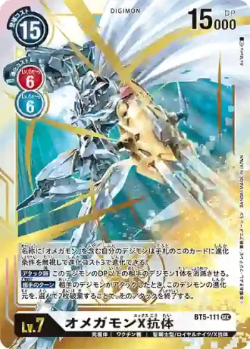 BT5-111 SEC 奧米加獸X抗體(奧米加的戰鬥[BT-05])