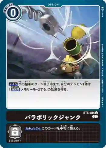 BT6-104 C 拋物廢品(雙重鑽石[BT-06])
