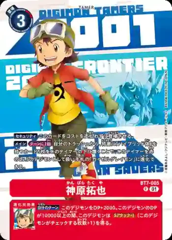(異畫)BT7-085 R 神原拓也(DIGIMON ANIMATION SERIES 25th set [PB-20])