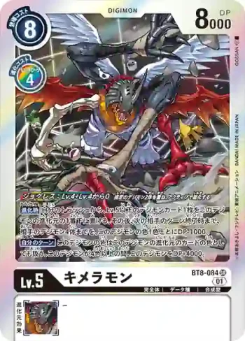 BT8-084 SR 基米拉獸(新英雄[BT-08])
