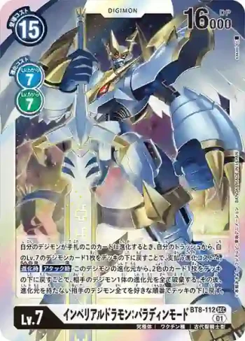 BT8-112 SEC 帝皇龍甲獸：天國型態(新英雄[BT-08])