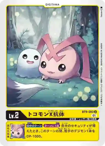 BT9-003 U 迪哥獸X抗體(X記錄[BT-09])