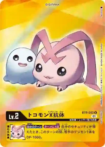 (異畫)BT9-003 U 迪哥獸X抗體(X記錄[BT-09])