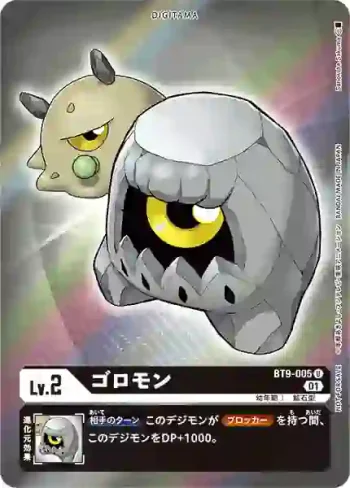 (異畫)BT9-005 U 滾石獸(X記錄[BT-09])