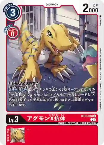 BT9-008 U 亞古獸X抗體(X記錄[BT-09])