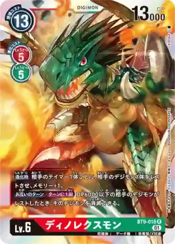BT9-018 R 恐王龍獸(X記錄[BT-09])
