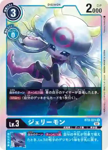 BT9-021 R 海蜇獸(X記錄[BT-09])